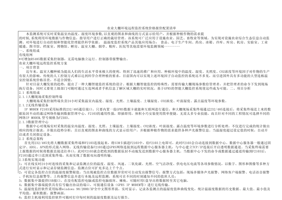 农业大棚环境远程监控系统价格报价配置清单_第1页