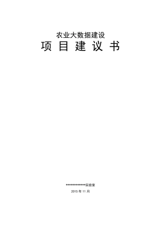 农业大数据项目建议书net