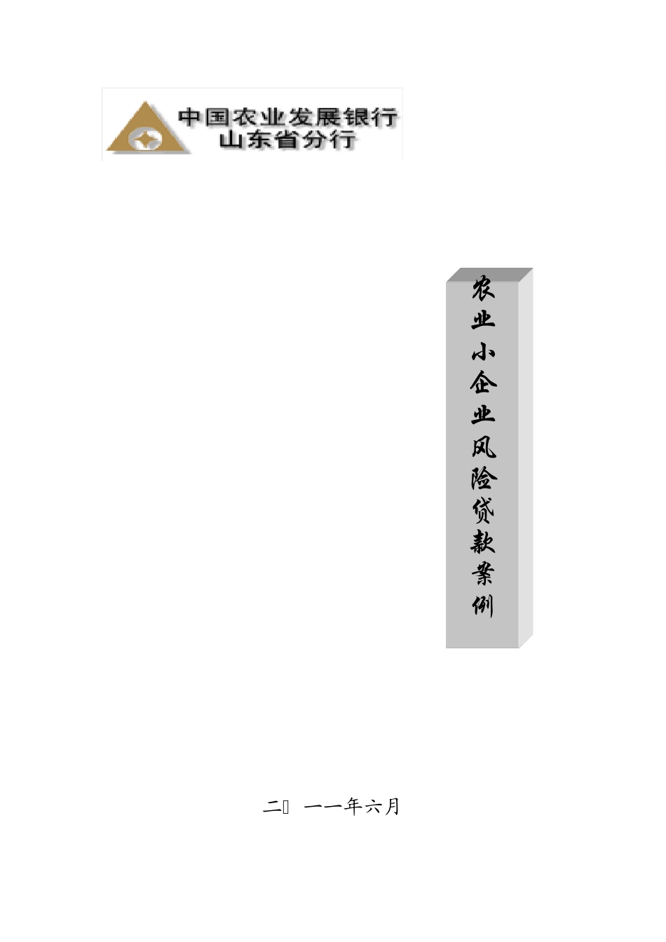 农业小企业风险贷款案例_第1页