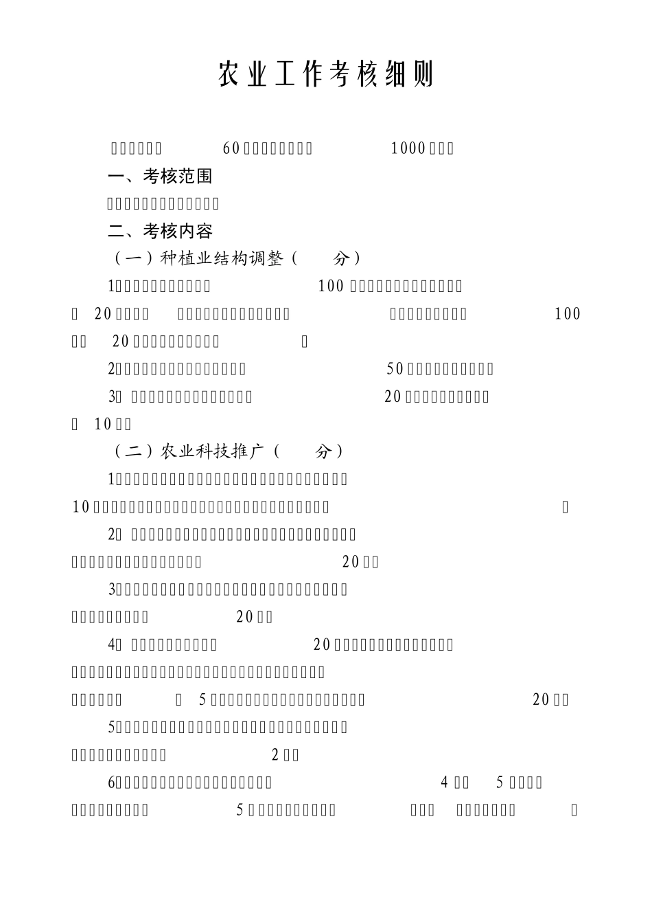 农业工作考核细则_第1页