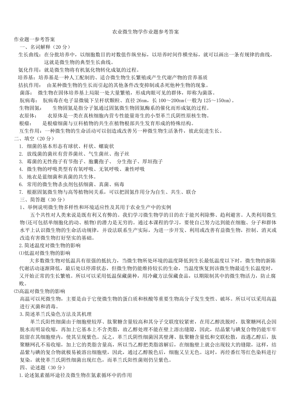 农业微生物学作业题参考答案_第1页