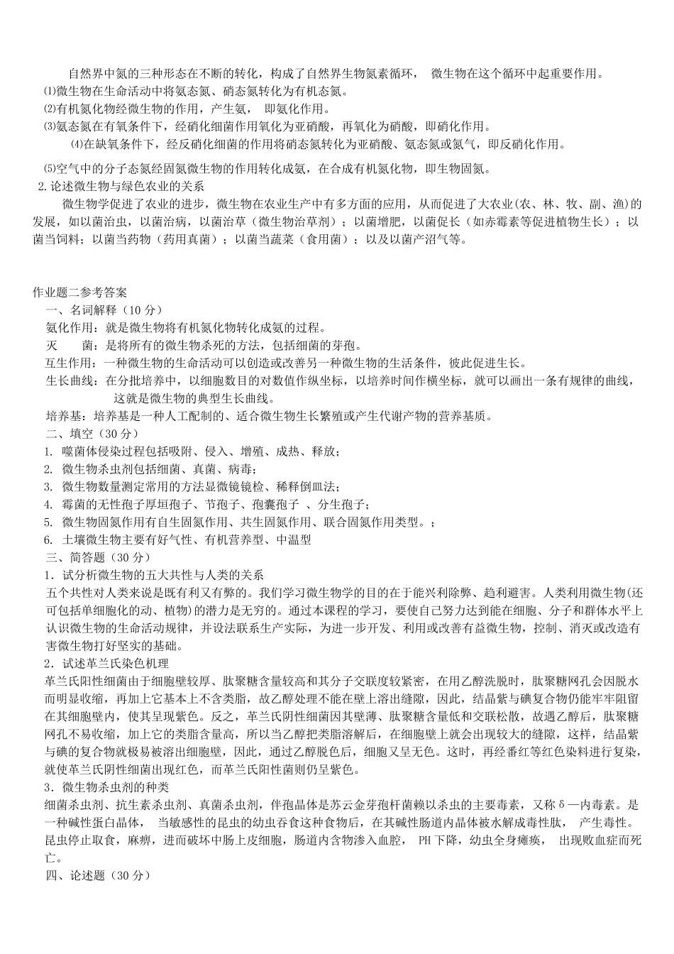 农业微生物学作业题参考答案_第2页