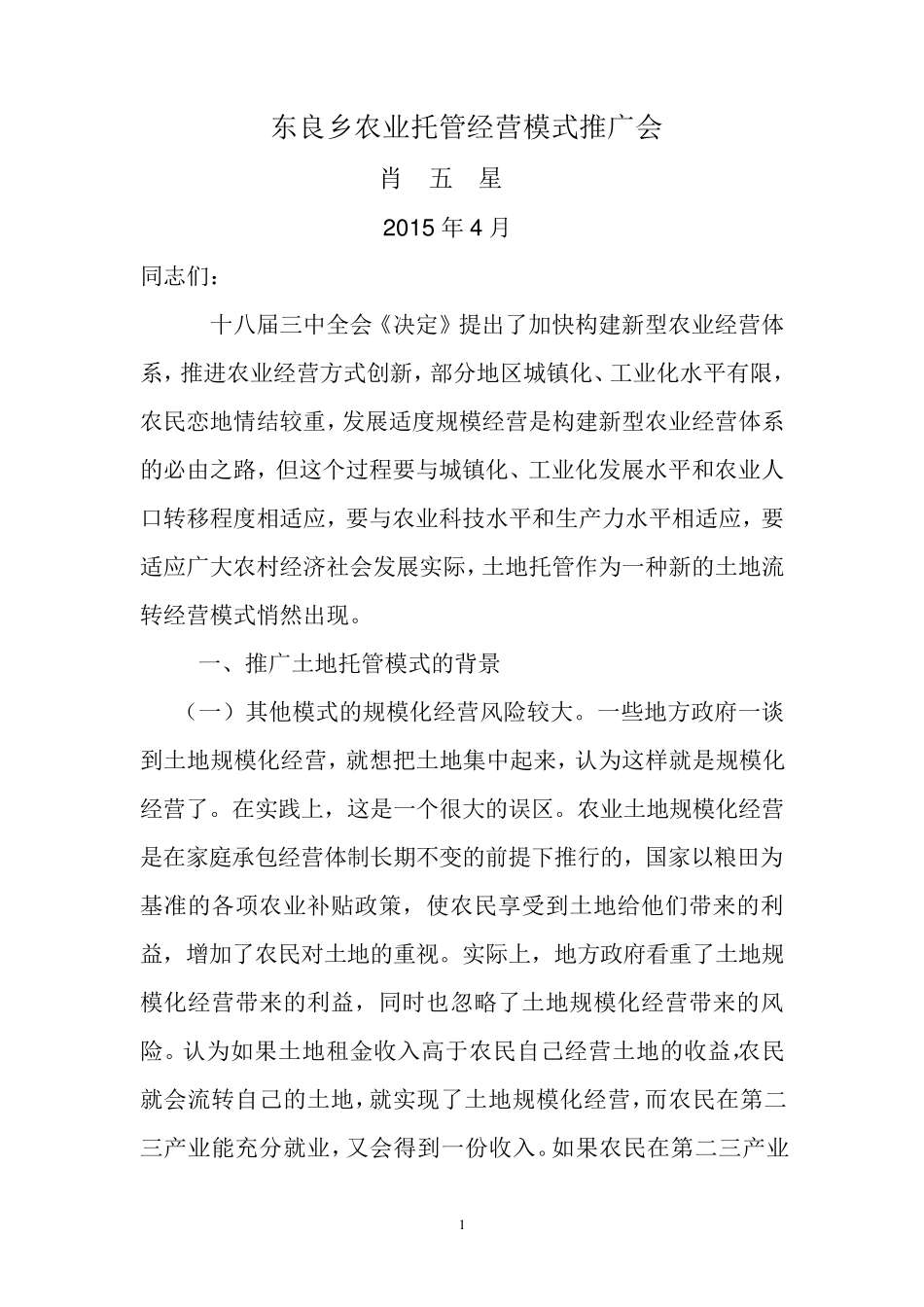 农业托管模式讲话_第1页