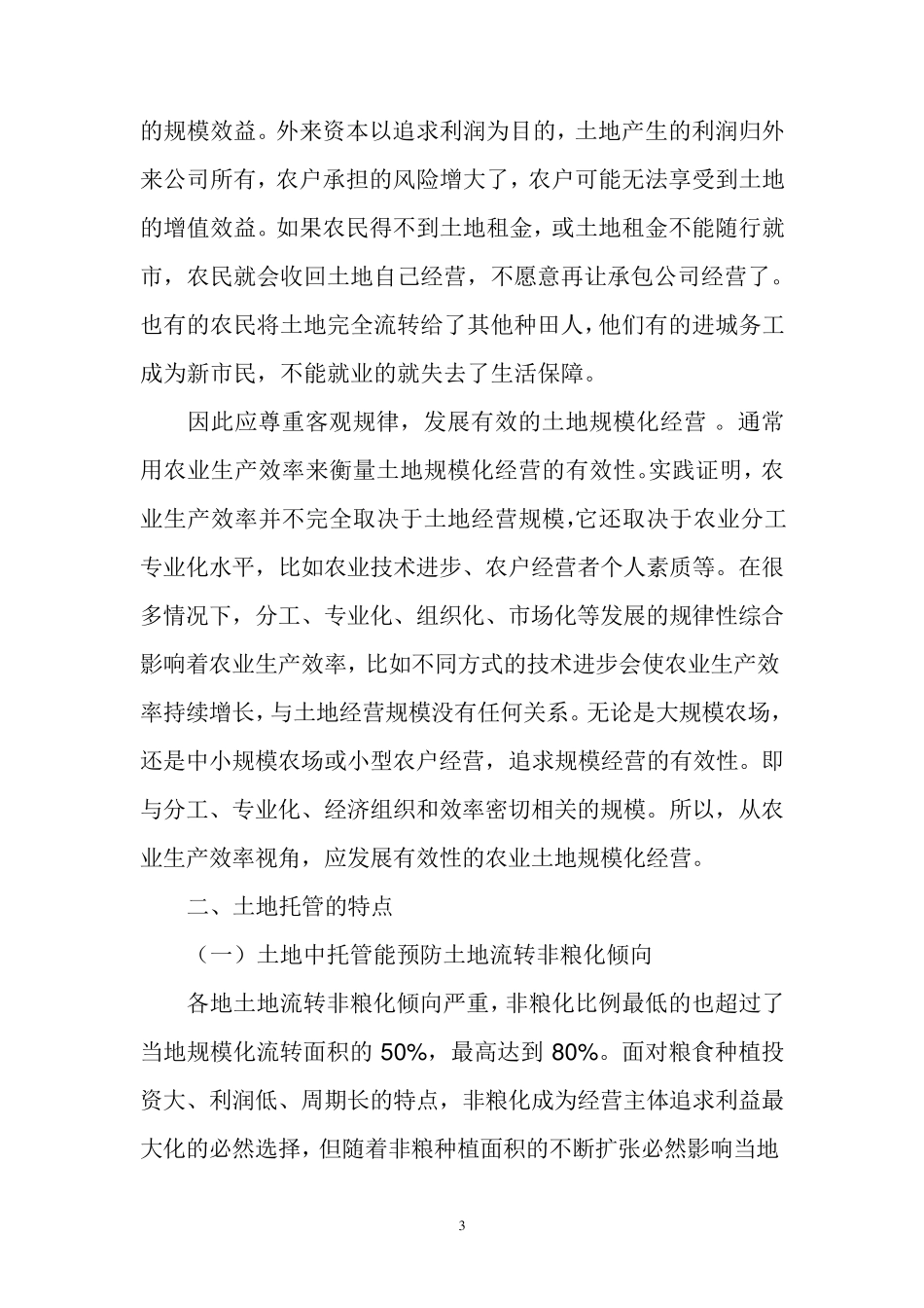 农业托管模式讲话_第3页