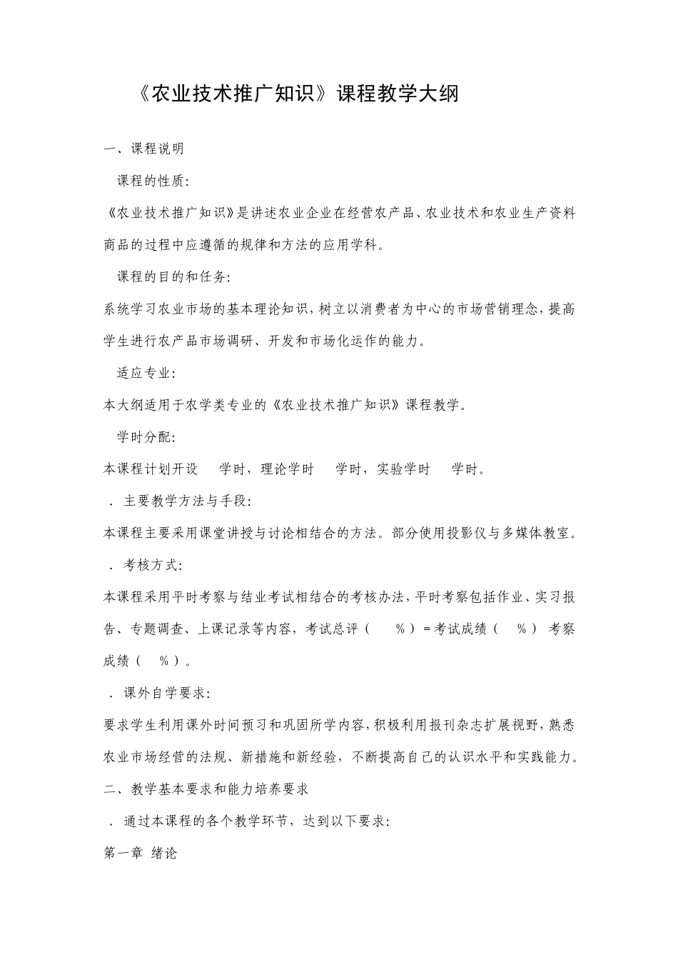 农业技术推广知识教学大纲_第1页