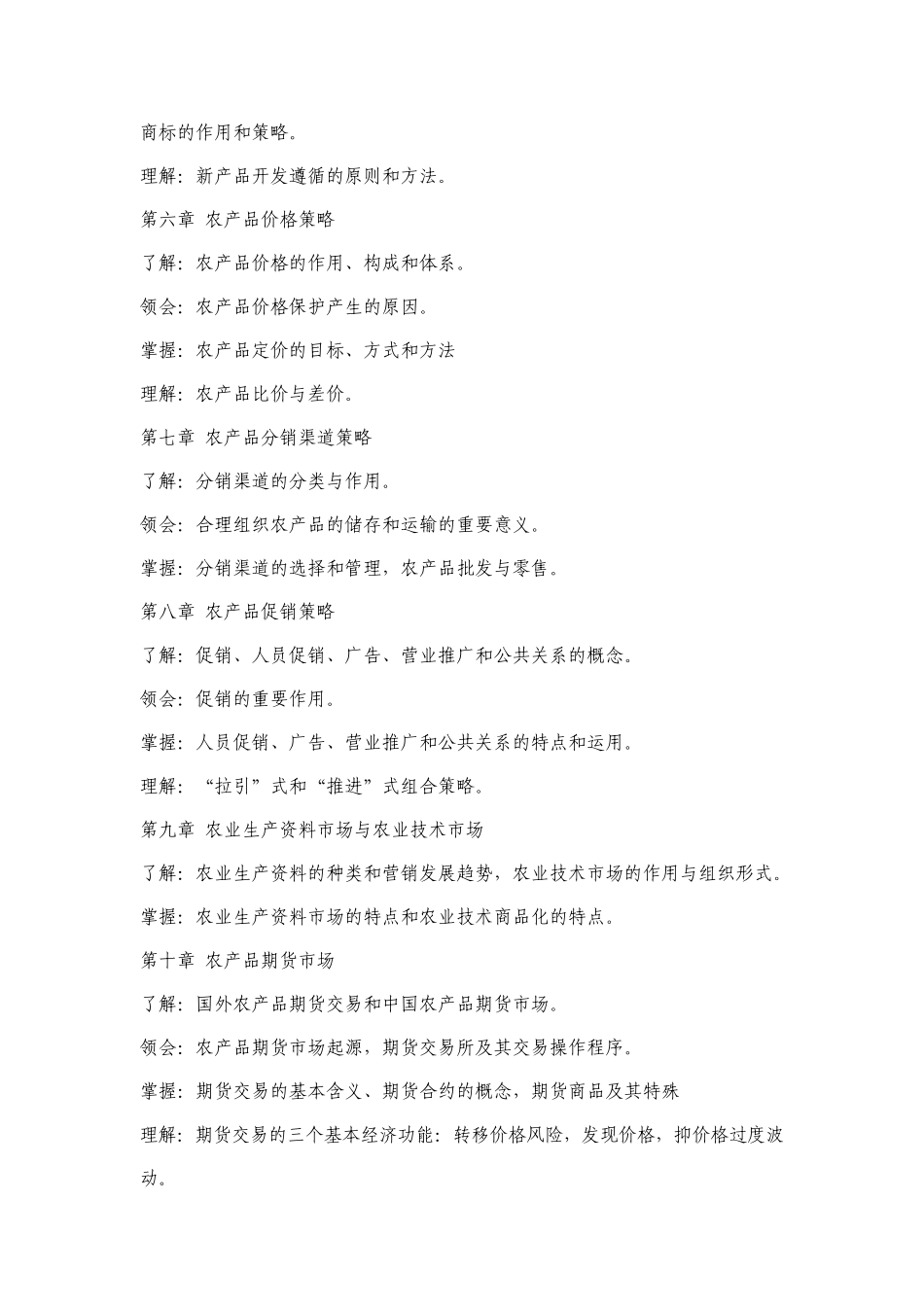 农业技术推广知识教学大纲_第3页