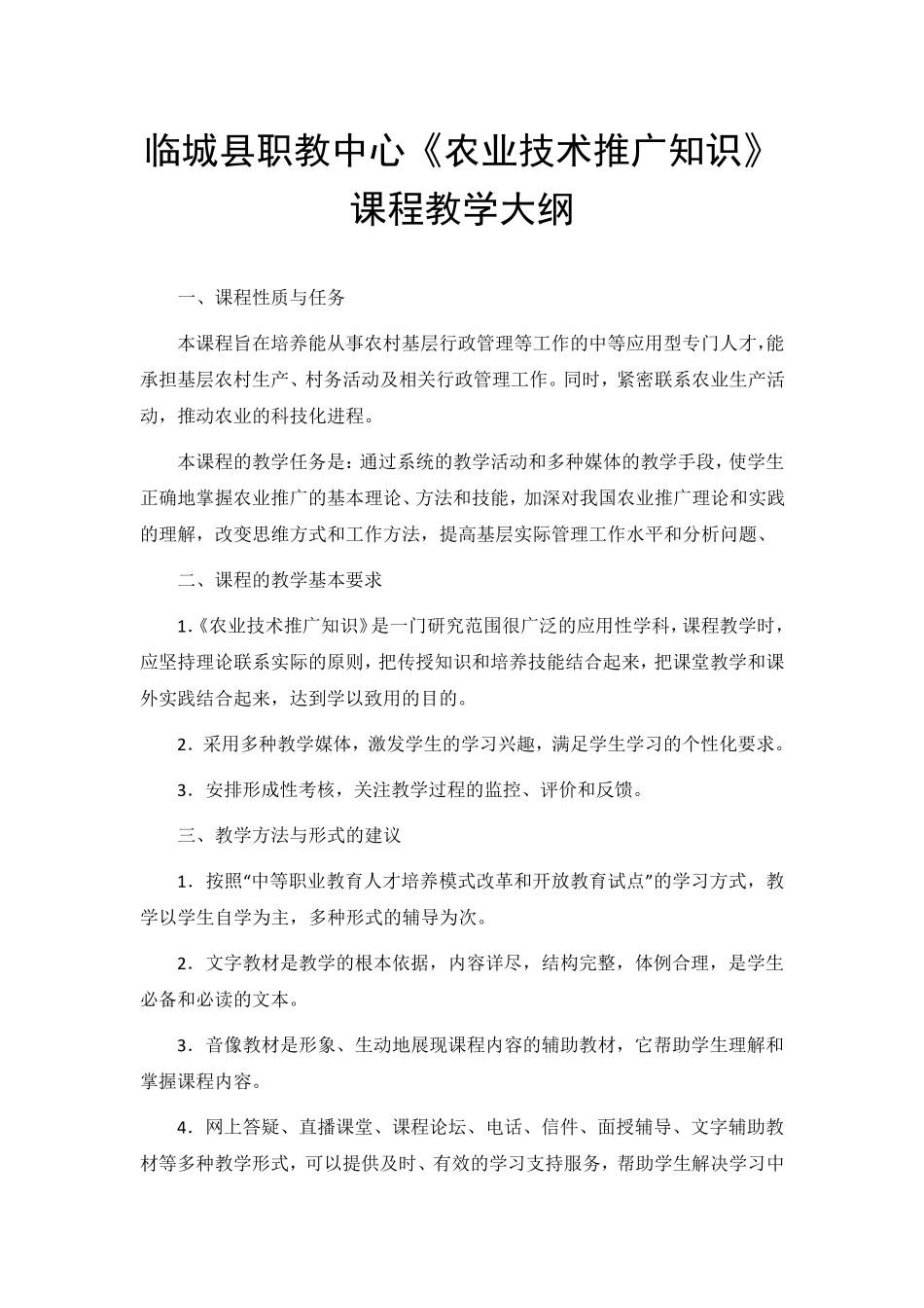 农业技术推广知识课程教学大纲_第1页