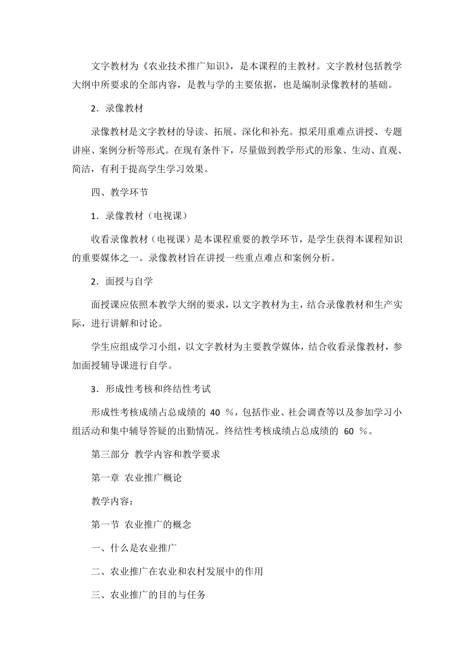 农业技术推广知识课程教学大纲_第3页