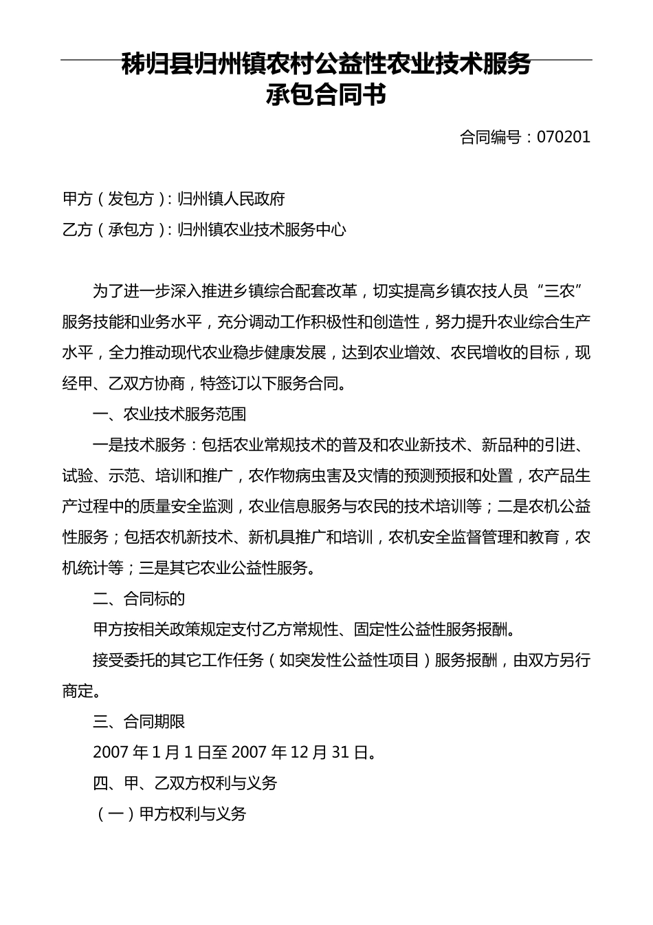 农业技术服务合同范本_第1页