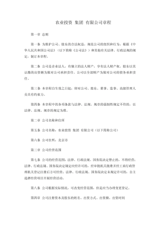 农业投资公司章程