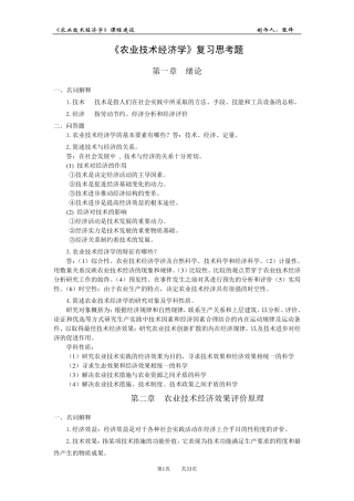 农业技术经济学考试重点