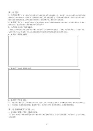 农业推广理论与实践课堂笔记整理(中国农业大学高启杰老师主讲)