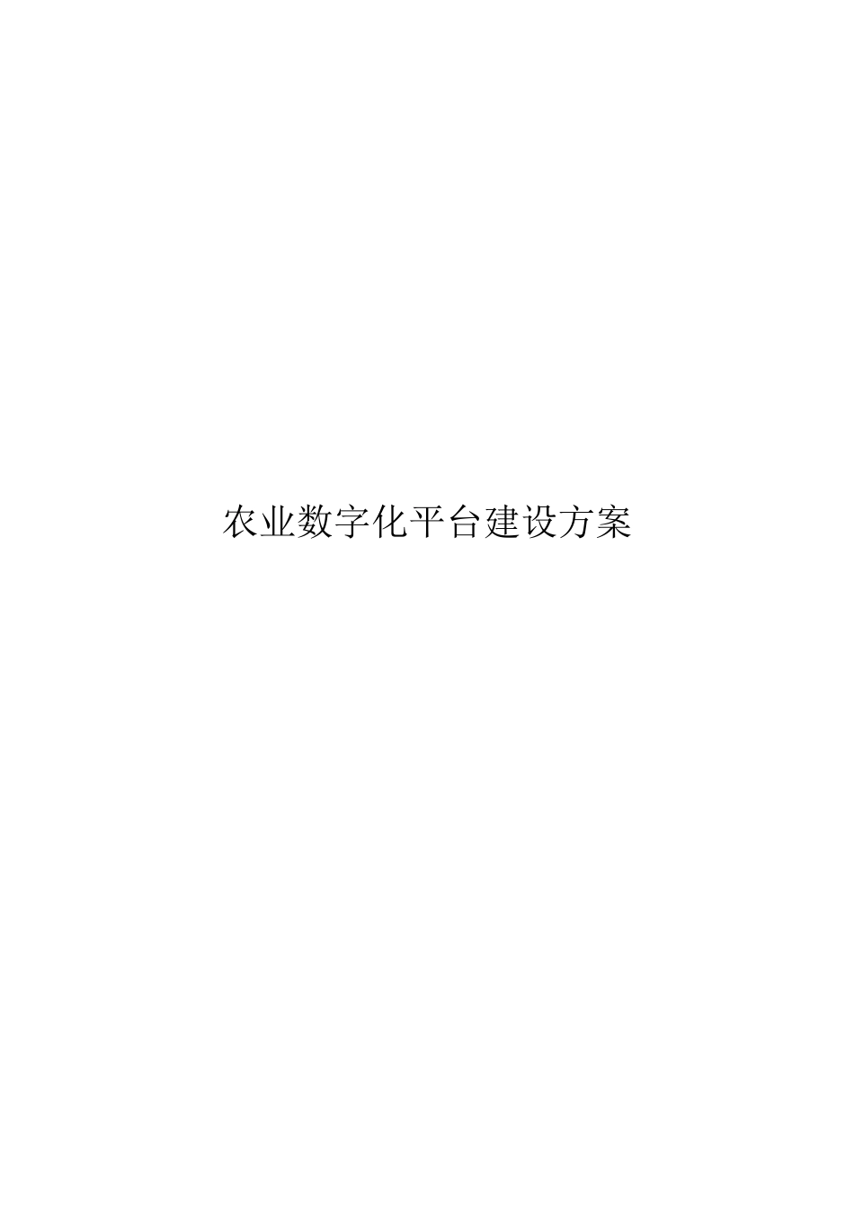 农业数字化平台建设方案_第1页