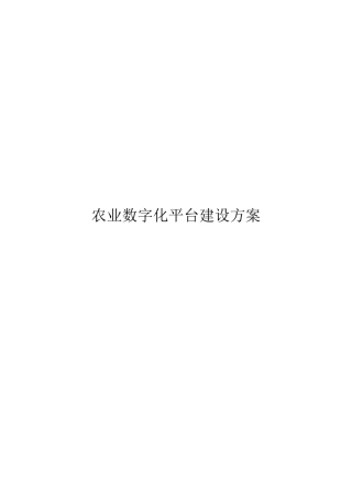 农业数字化平台建设方案
