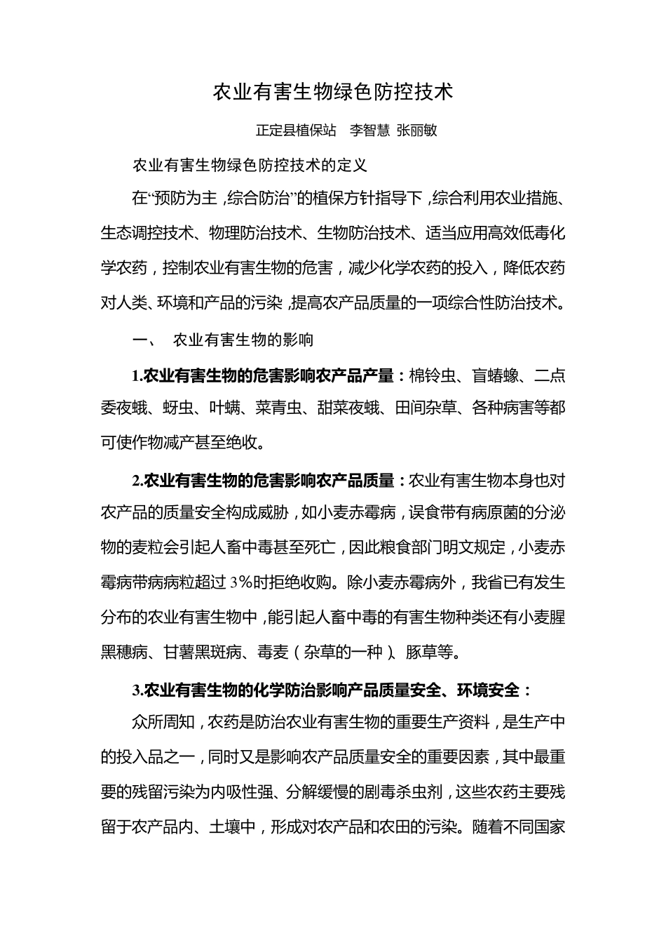 农业有害生物绿色防控技术_第1页