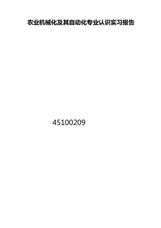农业机械化及其自动化专业认识实习报告