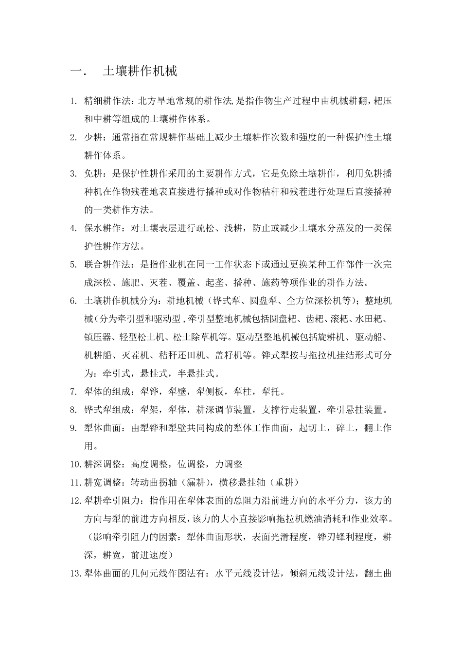 农业机械学复习资料_第1页