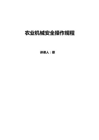 农业机械安全操作规程