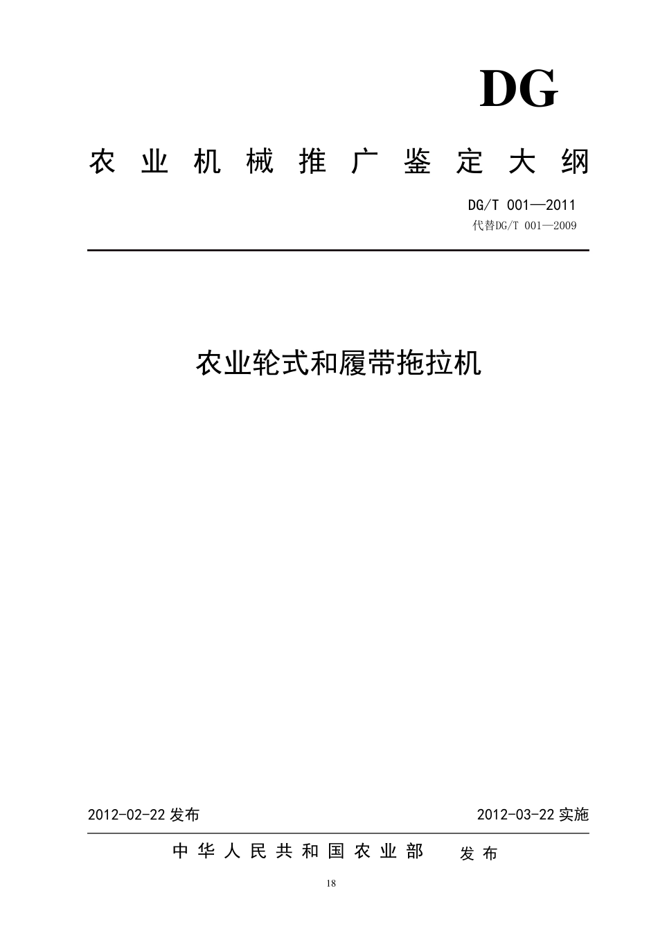 农业机械推广鉴定大纲DGT001—2012农业轮式和履带拖拉机_第1页