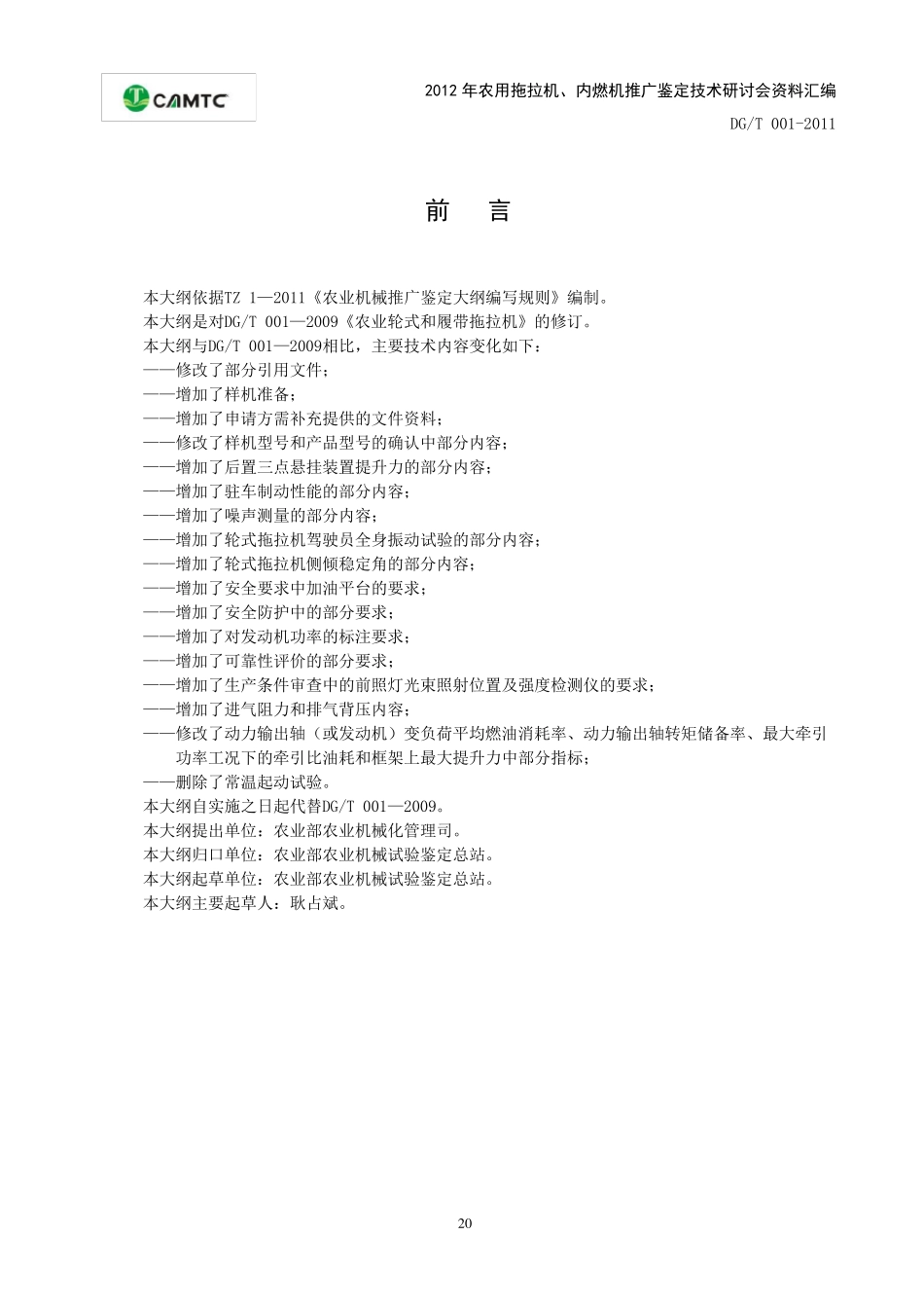 农业机械推广鉴定大纲DGT001—2012农业轮式和履带拖拉机_第3页