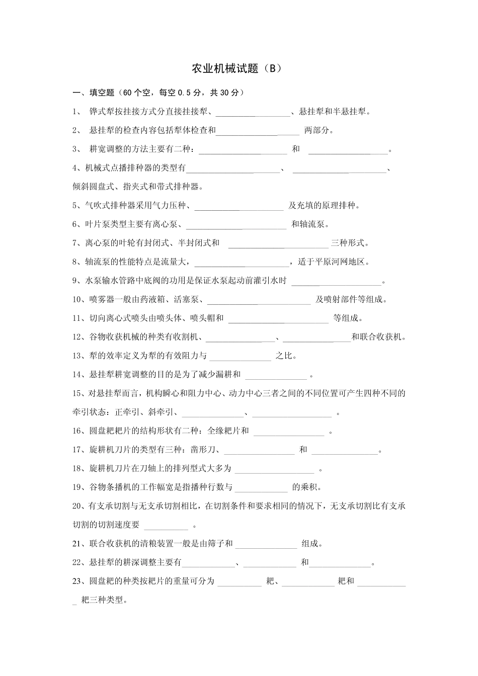 农业机械试题(B)_第1页