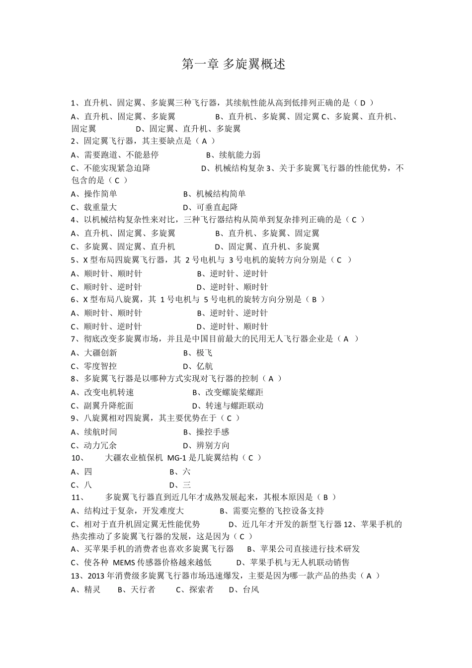 农业植保机课程题库V1.3_第1页