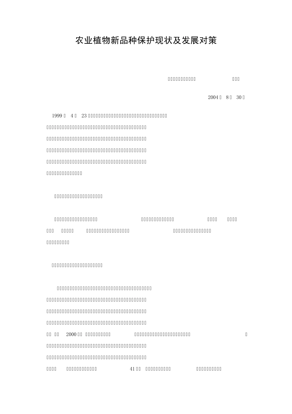 农业植物新品种保护现状及发展对策_第1页