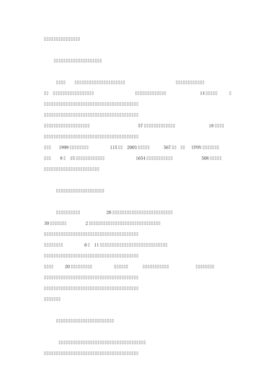 农业植物新品种保护现状及发展对策_第2页