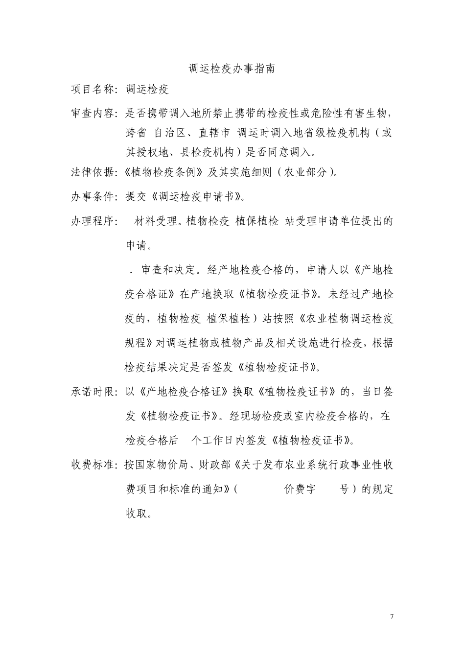 农业植物检疫行政许可办事指南_第3页