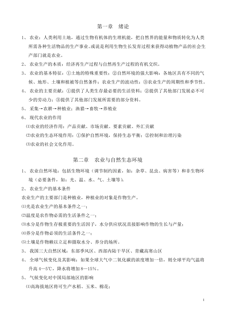 农业概论重点_第1页