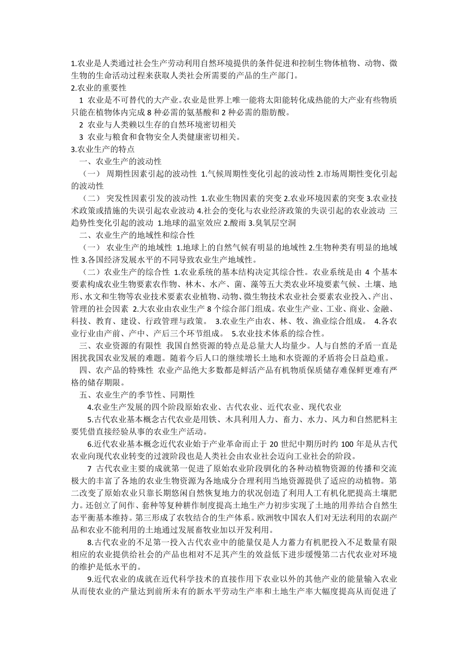 农业概论试题及复习资料_第1页