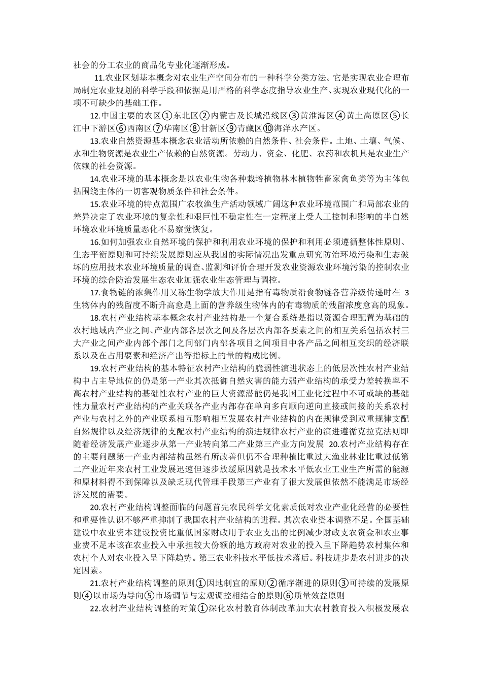 农业概论试题及复习资料_第2页