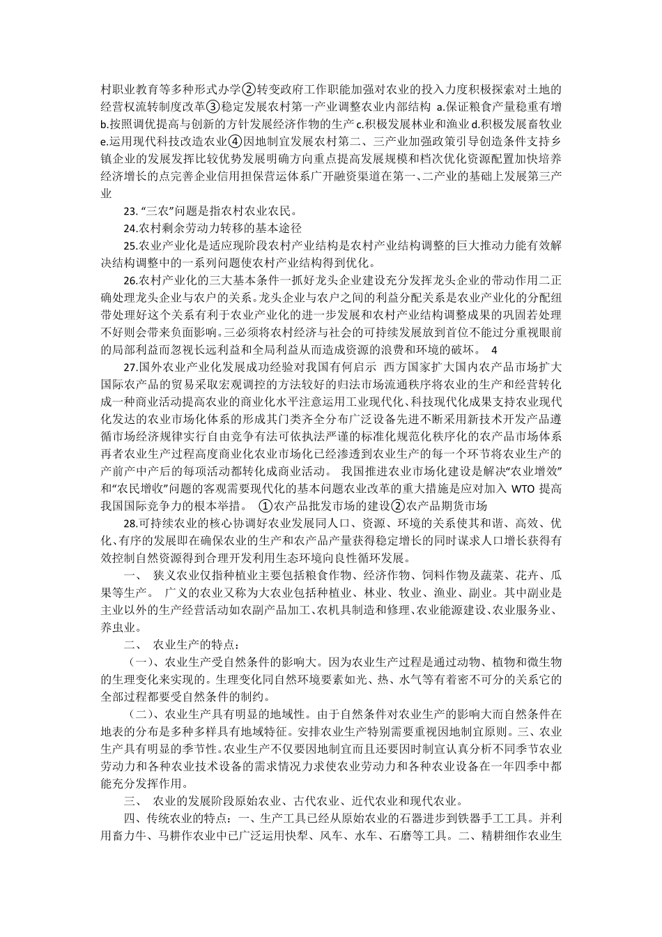 农业概论试题及复习资料_第3页