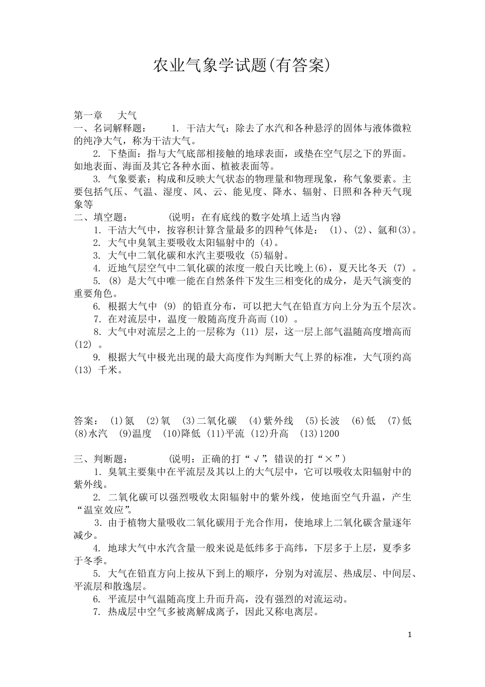 农业气象学试题库及答案_第1页