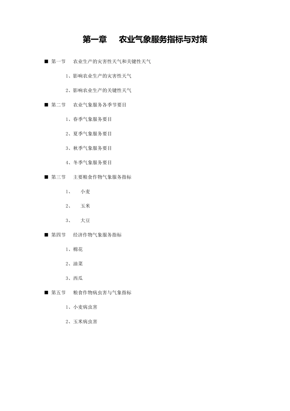 农业气象服务指标_第2页