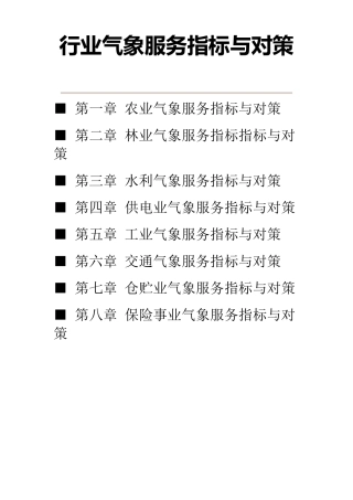 农业气象服务指标