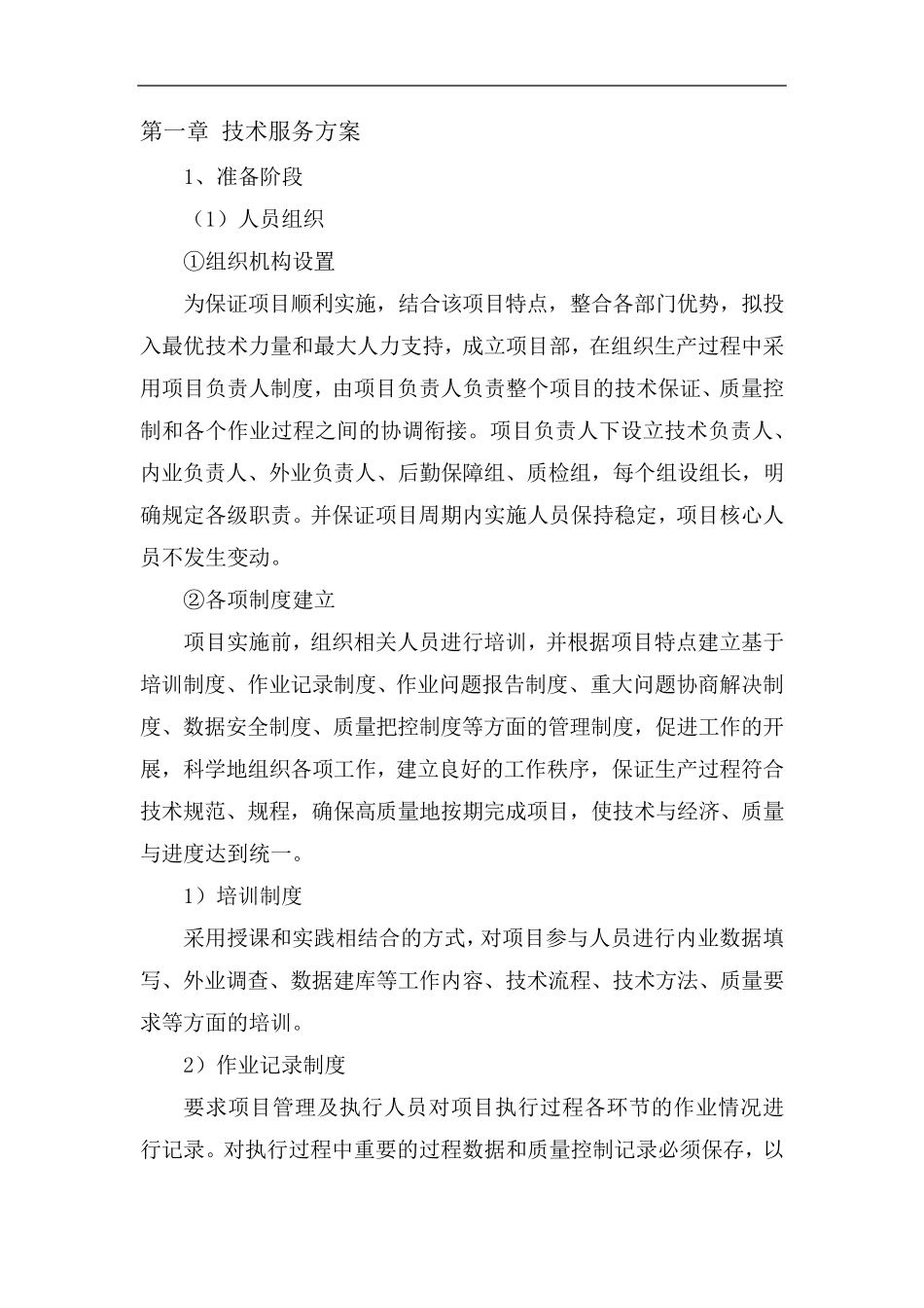 农业测绘技术服务方案_第1页