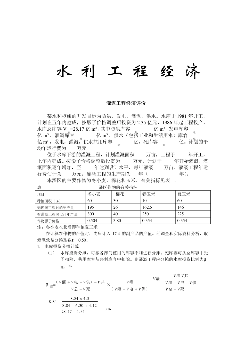 农业灌溉工程经济案例分析_第1页