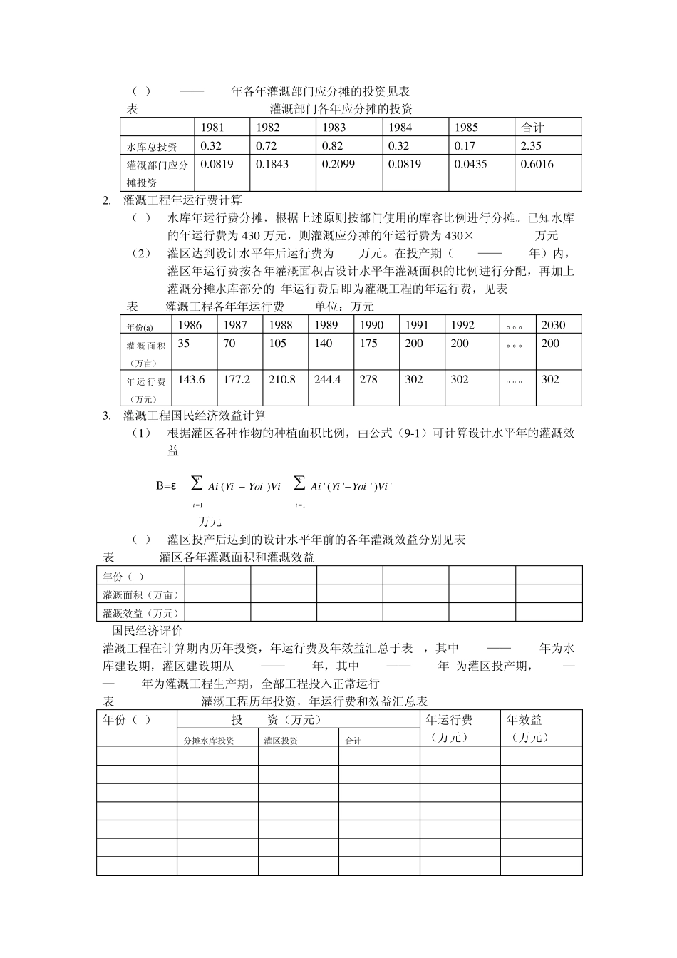 农业灌溉工程经济案例分析_第2页