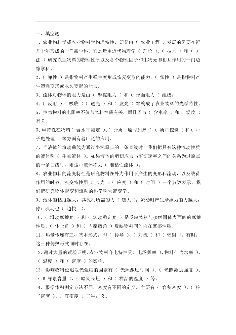 农业物料学期末考试参考试题_第1页