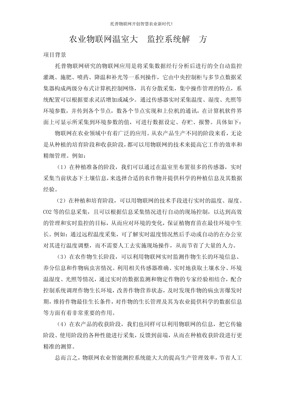 农业物联网温室大棚监控系统解决方案_第1页