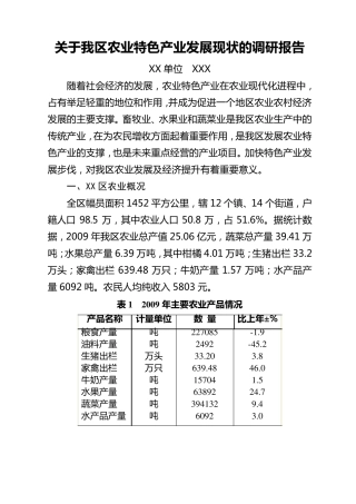 农业特色产业调研报告