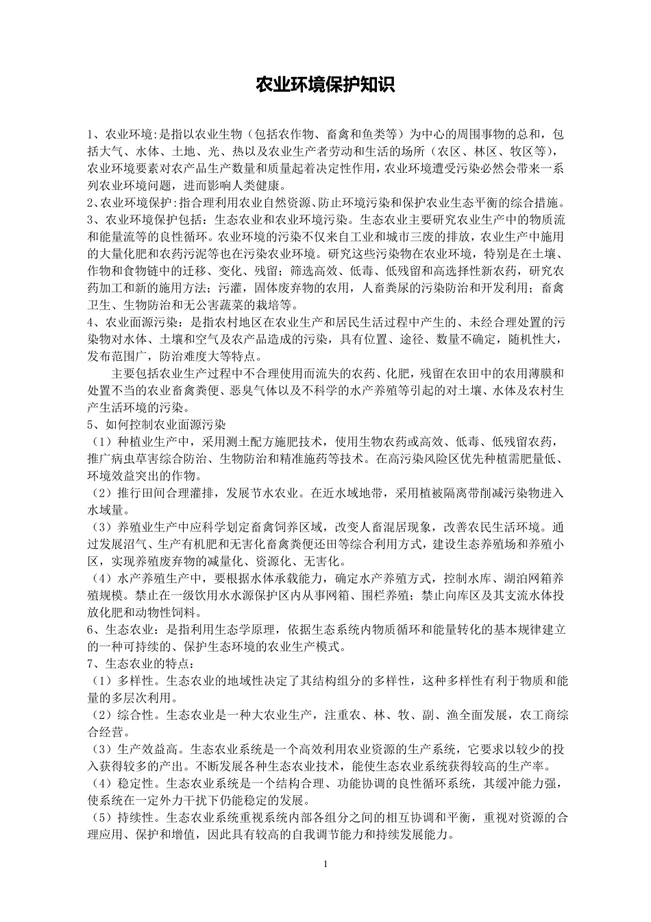 农业环境保护知识_第1页