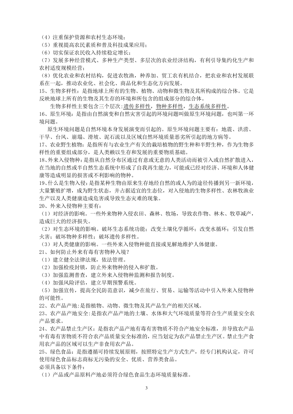 农业环境保护知识_第3页