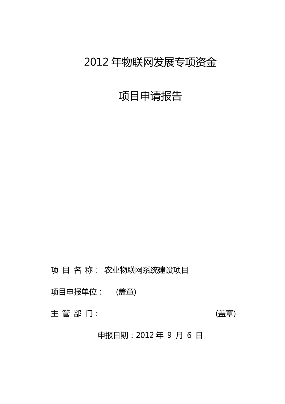 农业物联网系统建设项目_第1页