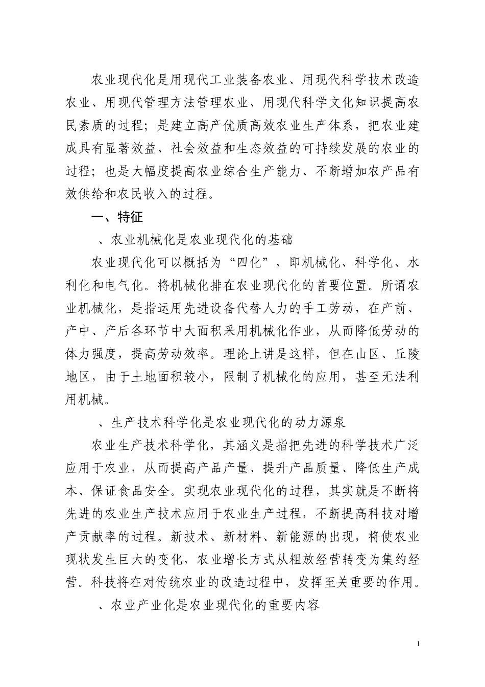 农业现代化是用现代工业装备农业_第1页