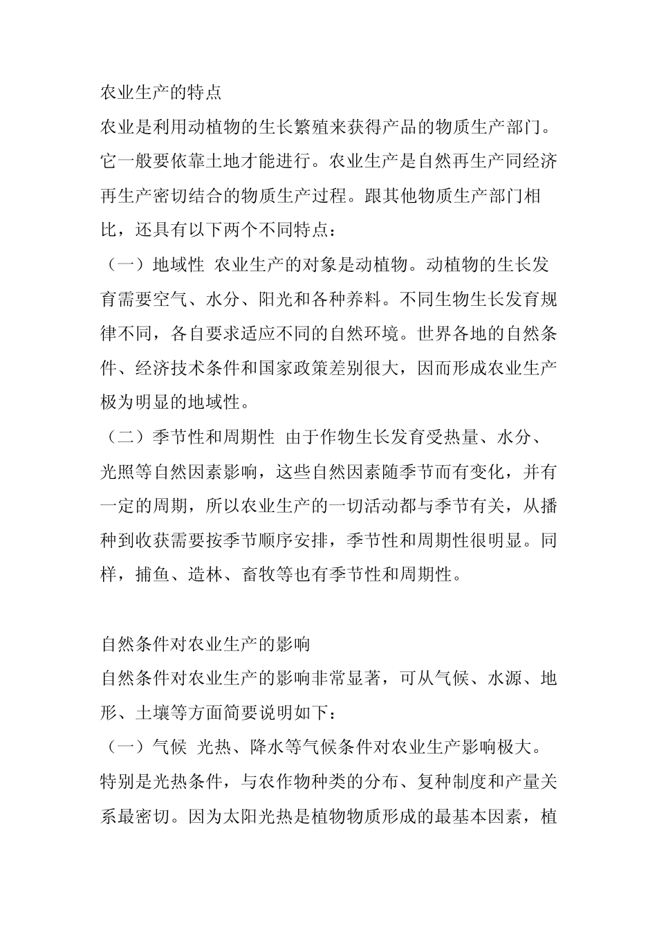农业生产的特点_第1页