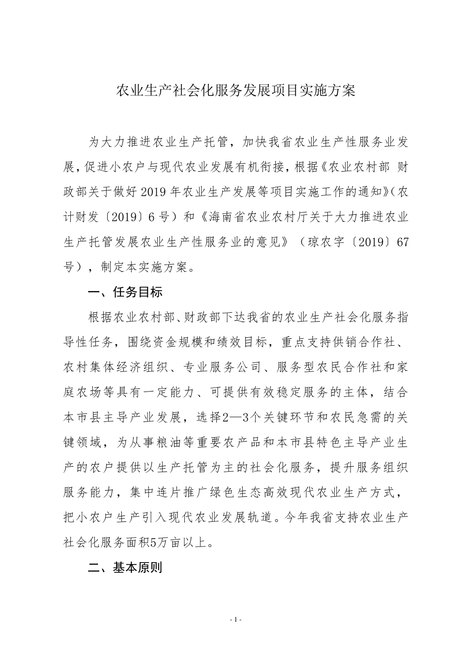 农业生产社会化服务发展项目实施方案_第1页