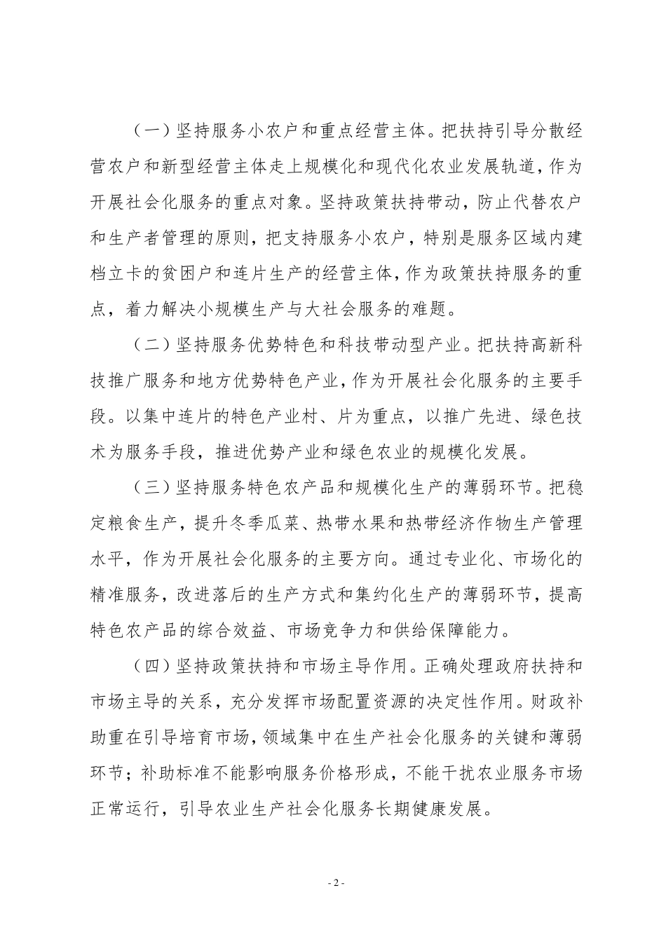 农业生产社会化服务发展项目实施方案_第2页