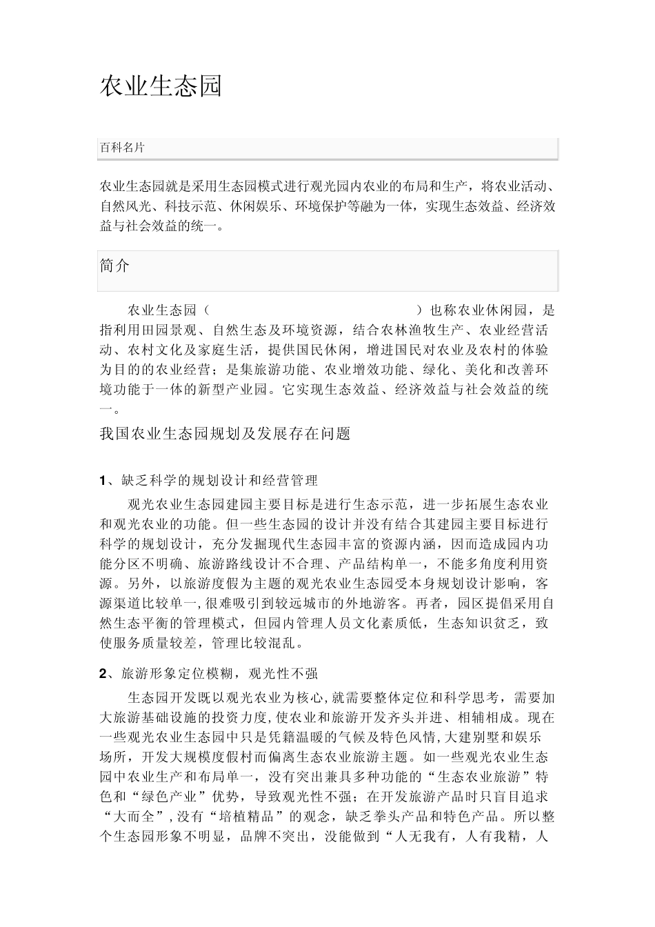 农业生态园简介_第1页